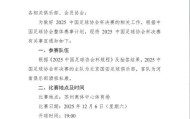 官方：足协杯决赛推迟一天，改到12月6日进行