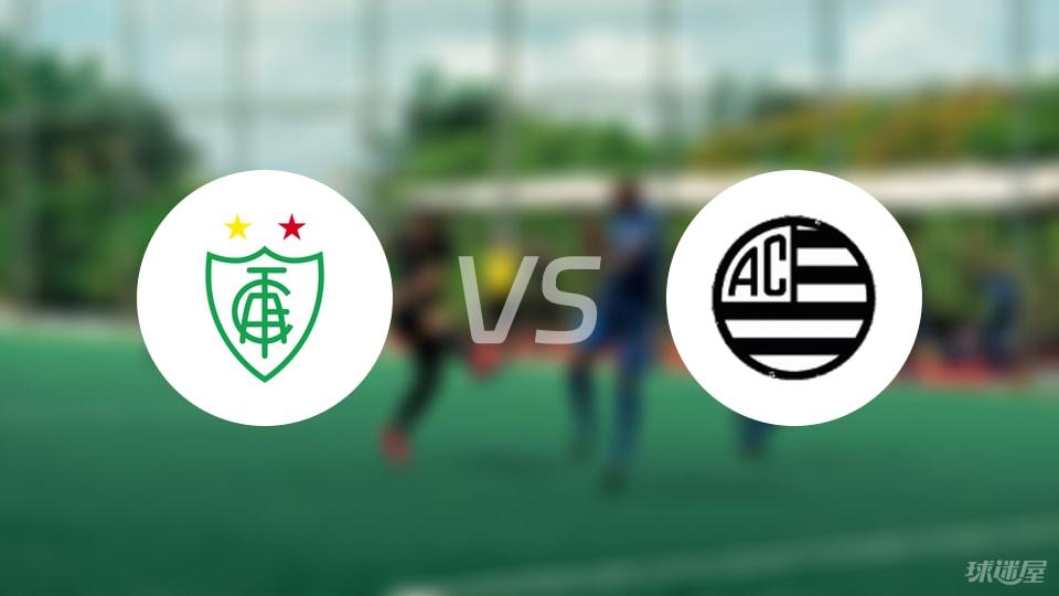 米内罗美洲vs巴西竞技预测分析